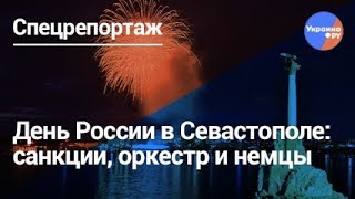 Севастополь на День России: немцы, санкции и оркестр