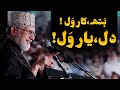 Hath Kar Wal, Dil Yaar Wal | Shaykh-ul-Islam Dr Muhammad Tahir-ul-Qadri