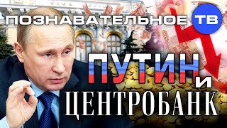 Путин и Центробанк (Познавательное ТВ, Дмитрий Еньков)
