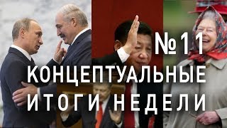 Путин додавил британцев, возвращение Белоруссии, Порошенко остаётся, Си Цзиньпин - марксист