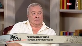 Сергей Проханов. Мой герой
