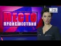 Фрагмент с конца видео ”Место происшествия” выпуск 14.02.2019 Фрагмент с конца видео ”Место происшествия” выпуск 14.02.2019