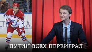 Путин Всех Переиграл (В Хоккей) RNT #96 (14.05.2019 17:06)