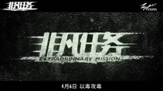 Extraordinary Mission 30 sec Trailer - In Cinemas 6 April 2017