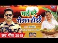 Pawan Singh #2018 का पहला सबसे बड़ा #छठ गीत - Mai Rowat Hoihe - Bhojpuri Chhath Geet 2018 new