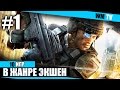 ТОП 10 - лучшие игры в жанре экшен для слабых ПК ТОП 10 - лучшие игры в жанре экшен для слабых ПК