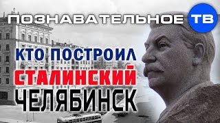 Кто построил сталинский Челябинск? (Илья Богданов)
