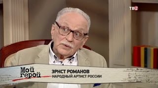 Эрнст Романов. Мой герой