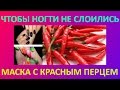 Что сделать для того чтобы ногти не слоились и не ломались в домашних условиях