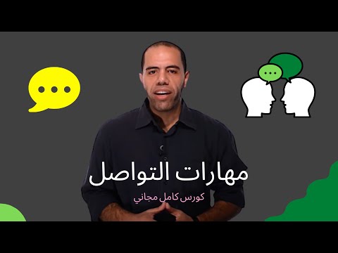 مهارات التواصل | et3alem.com