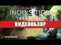   Dragon Age Inquisition — Trespasser