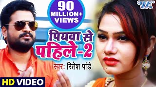 Ritesh Pandey (पियवा से पहिले-2) FULL VIDEO SONG 2018 - Piyawa Se Pahile -2 - Bhojpuri Hit Song 2019