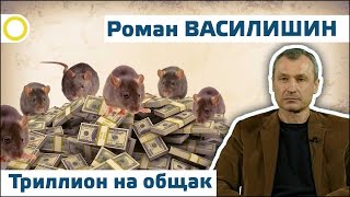 Роман Василишин. Триллион на общак. 24.03.2017