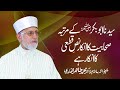 Sayyiduna Siddiq e Akbar R.A  Ka Martaba Sahabiyat |  Shaykh-ul-Islam Dr Muhammad Tahir-ul-Qadri