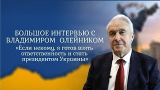 Владимир Олейник. Я готов стать президентом Украины