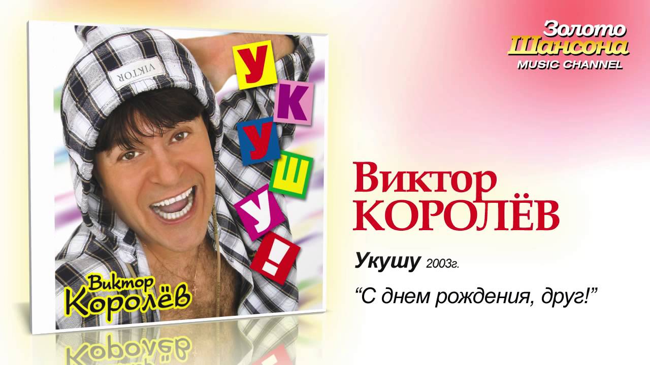 В королёв-с днём рождения другу В королёв-с днём рождения другу