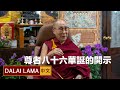 達賴喇嘛西藏宗教基金會賀2021.7/6達賴喇嘛86歲生日快樂 贈《達賴喇嘛釋中論》結緣＠生活情報＊台藏e報