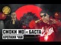 Смоки Мо feat. Баста - Крепкий Чай (2013) Смоки Мо feat. Баста - Крепкий Чай (2013)