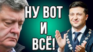 Скандал! Порошенко не ожидал от Зеленского такого удара! (22.05.2019 09:06)