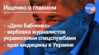 Ищенко о главном: "Дело Бабченко", вербовка СБУ