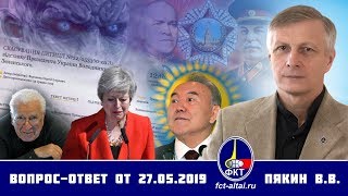 Валерий Пякин. Вопрос-Ответ от 27 мая 2019 г. (28.05.2019 15:32)