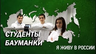 Студенты "Бауманки" в лаборатории - Проект "Я живу в России"