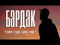 БарДак (Стольный Град) - Там, где нас нет (2014) БарДак (Стольный Град) - Там, где нас нет (2014)