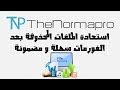 استعادة الملفات المحذوفة بعد الفورمات سهلة و مضمونة