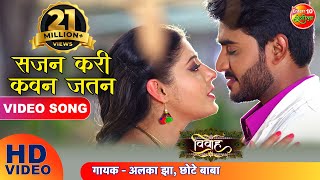 सजन करीं कवन जतन  Vivah ( विवाह )  Pradeep Pandey Chintu New Bhojpuri HD Song  Hit Songs 2019