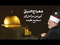 Safar e Miraj k 3 Marahal | Shaykh-ul-Islam Dr Muhammad Tahir-ul-Qadri