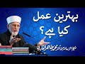 Behtreen Alam kia hy? | ______ ___ ___ ___ | Shaykh-ul-Islam Dr Muhammad Tahir-ul-Qadri