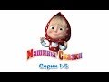 Машины сказки - Все серии подряд - сборник сказок 1 (серии 1-5) Машины сказки - Все серии подряд - сборник сказок 1 (серии 1-5)