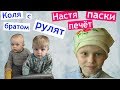 Готовимся к Пасхе 👍 гуляем с Леся Островская 🎬 Рецепт ПАСКИ 🍞 НАСТЯ с БАБУШКОЙ пекут ПАСКИ Готовимся к Пасхе 👍 гуляем с Леся Островская 🎬 Рецепт ПАСКИ 🍞 НАСТЯ с БАБУШКОЙ пекут ПАСКИ