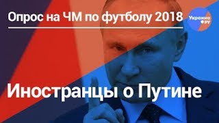 Опрос: иностранцы о Путине