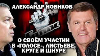 Новиков о "Голосе": Шнурова - в президенты! Гагарина и Сюткин - отстой! (30.10.2019 11:30)