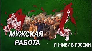 Мужская работа - Проект "Я живу в России"
