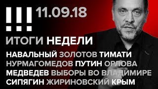 Итоговый стрим (11.09.2018) в 19:30 Навальный, Золотов, Тимати, Нурмагомедов, Путин