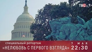 Нелюбовь с первого взгляда. Специальный репортаж