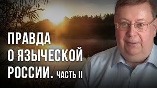 Правда о языческой России. Часть II. Александр Пыжиков