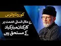 Workers Appreciation for Unparalleled Human Services during Lockdown | Dr Muhammad Tahir-ul-Qadri