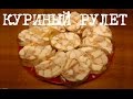 ВКУСНЫЙ КУРИНЫЙ РУЛЕТ (КОЛБАСА КУРИНАЯ) В МУЛЬТИВАРКЕ #РЕЦЕПТЫ ДЛЯ МУЛЬТИВАРКИ REDMOND ВКУСНЫЙ КУРИНЫЙ РУЛЕТ (КОЛБАСА КУРИНАЯ) В МУЛЬТИВАРКЕ #РЕЦЕПТЫ ДЛЯ МУЛЬТИВАРКИ REDMOND