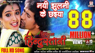 Nayi Jhulni Ke Chhaiya  Full HD Song  Nirahua Hindustani  Nirahua  Amrapali