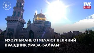 Праздник Ураза-байрам