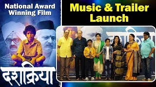 दशक्रिया | Dashakriya Upcoming Marathi Film - Music & Trailer Launch Event