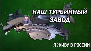 Наш турбинный завод - Проект "Я живу в России"