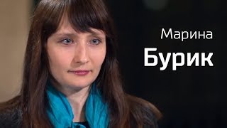 По-живому. Марина Бурик