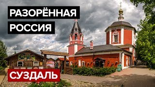 Разорённая Россия. Суздаль 