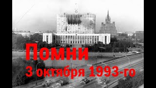 Государственный переворот в России в октябре-1993: кто убил? зачем убил?