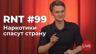 Прямая линия Путина, дело Голунова, Чемодановка и 228 статья. RNT #99 (30.06.2019 11:27)