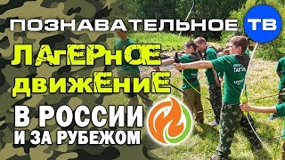 Лагерное движение в России и за рубежом (Кирилл Лебедев)
